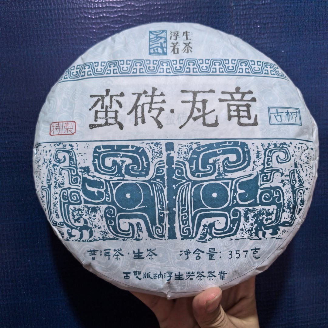 易武浮生若茶2022年蛮砖瓦竜古树纯料特质源头茶厂品牌精选工艺