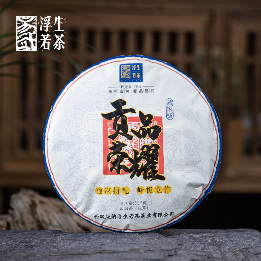 易武浮生若茶2021年贡品荣耀易武高杆古树拼配普洱茶生茶【春】