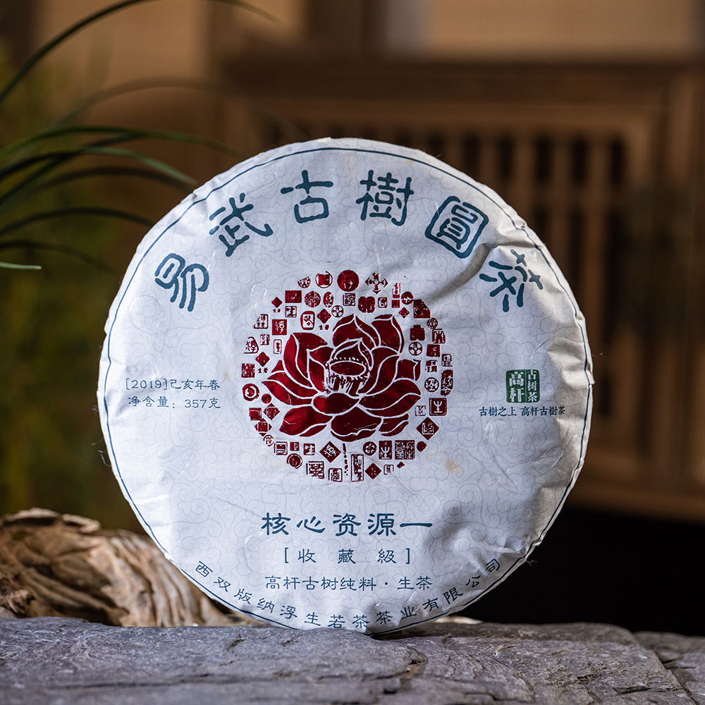 2019年易武浮生若茶核心资源一高杆古树饼茶357g