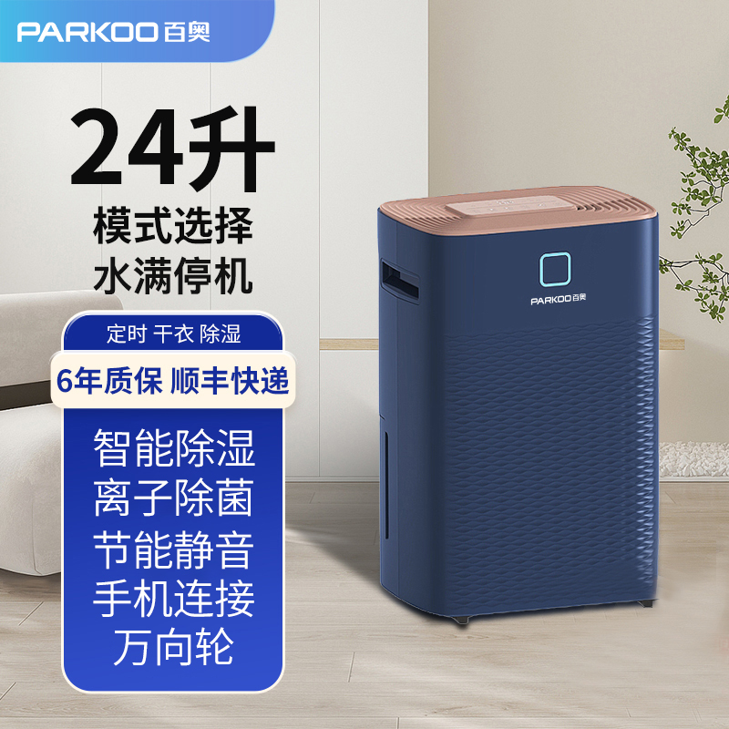 Parkoo/百奥除湿机家用卧室客厅定时干衣净化吸湿抽湿机除湿器