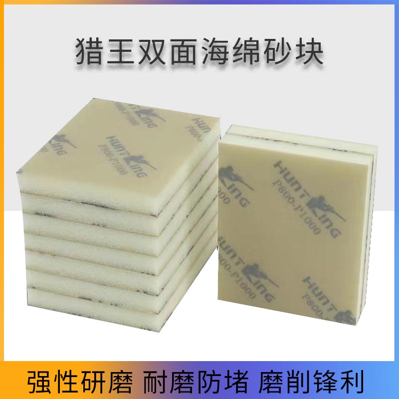 猎王双面海绵砂纸80*100mm手工海绵砂块汽车漆面木工金属打磨抛光