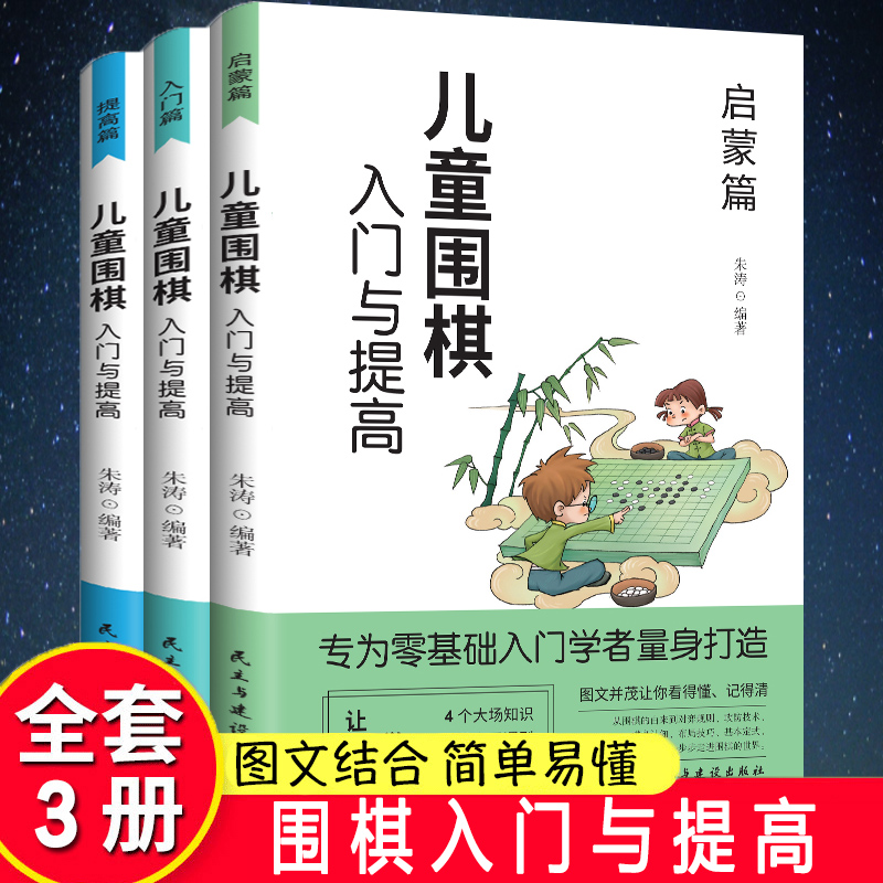 儿童围棋入门与提高 全3册 少儿围棋教程棋谱 青少年儿童速成围棋