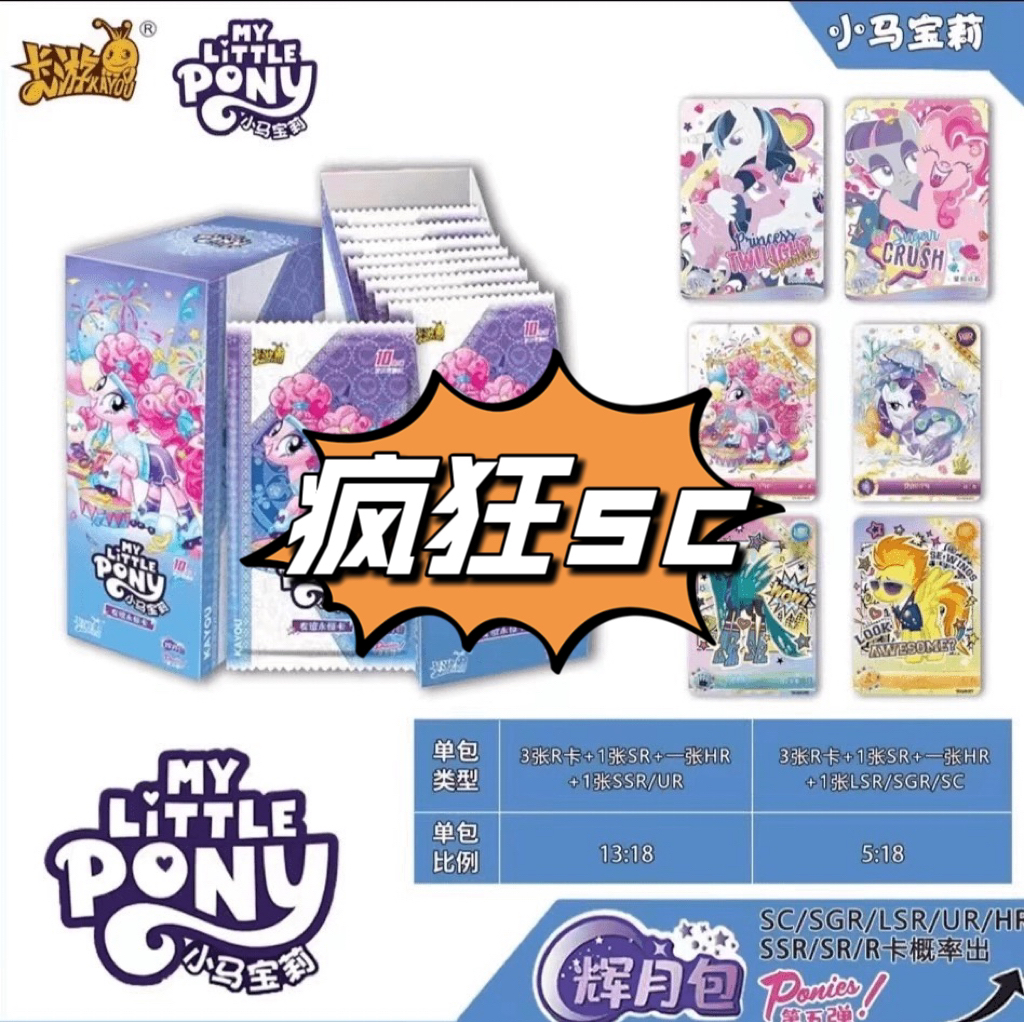 【疯狂sc】小马宝莉收藏卡盲盒卡游正版胖猫爱拆卡