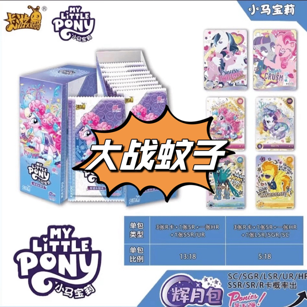 卡游【大战蚊子】小马宝莉趣影二弹收藏卡盲盒卡游正版胖猫爱拆卡