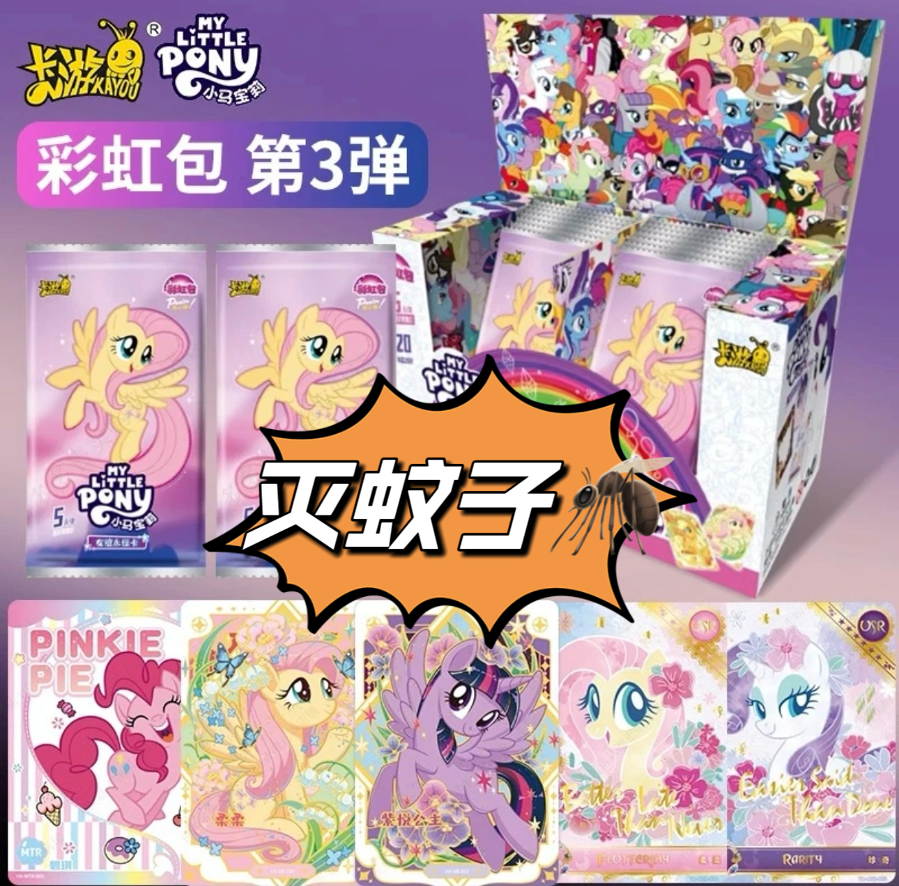 卡游【花露水】小马宝莉彩虹3弹收藏卡游正版胖猫爱拆卡