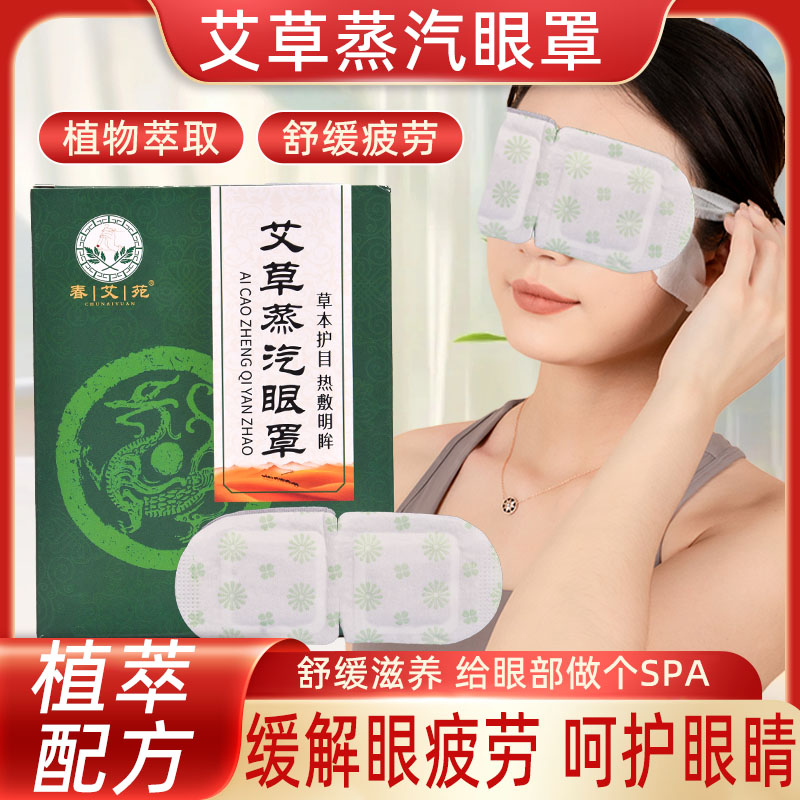 恒温蒸汽眼罩恒温热敷润护眼肌植物萃取舒缓疲劳缓解眼部疲劳