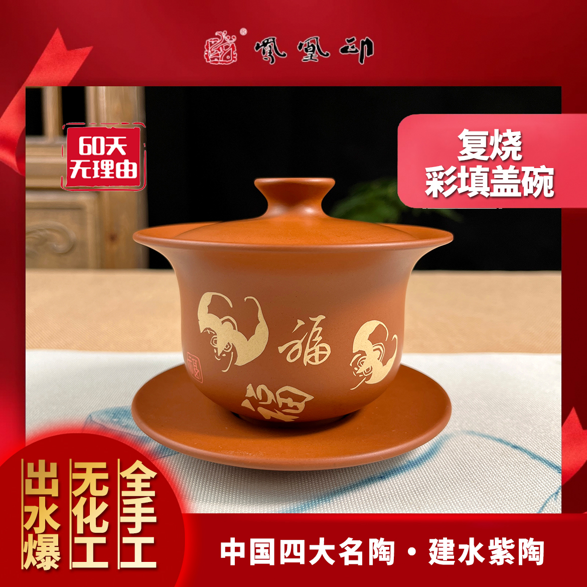 凤凰印-【复烧彩填盖碗-约200CC】-建水紫陶全手工盖碗家用陶瓷陶瓷