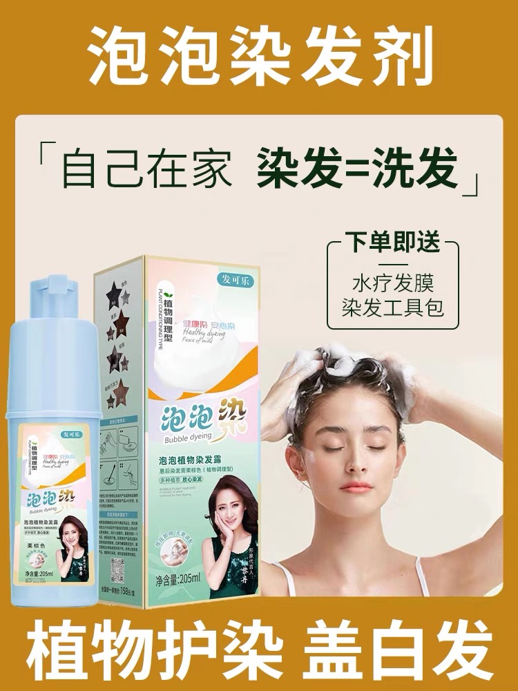 【买一送一】HK5发可乐品牌泡泡植物染 染发剂可盖白发在家染发温和