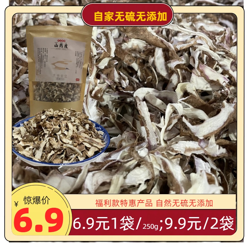 河南焦作无硫垆土铁棍[山药皮]打粉 煮粥 煮水 打豆浆250g/袋