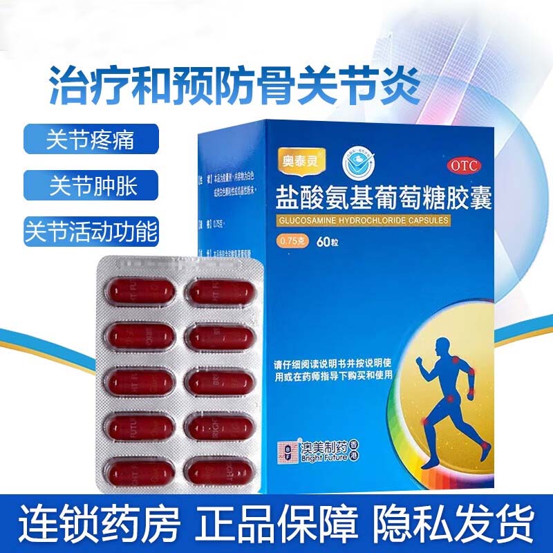 奥泰灵盐酸氨基葡萄糖胶囊0.75g*60粒治疗和预防全身所有部位的骨关节炎膝关节脊椎关节缓解消除骨关节炎疼痛肿胀改善关节活动功能
