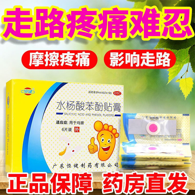 恒健水杨酸苯酚贴膏6片鸡眼贴 治疗鸡眼 足部脚趾手部老茧死皮脚眼贴膏药