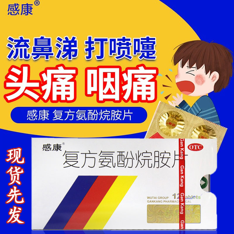 感康复方氨酚烷胺片12片乙酰氨基酚口服感冒药发热头痛四肢酸鼻涕