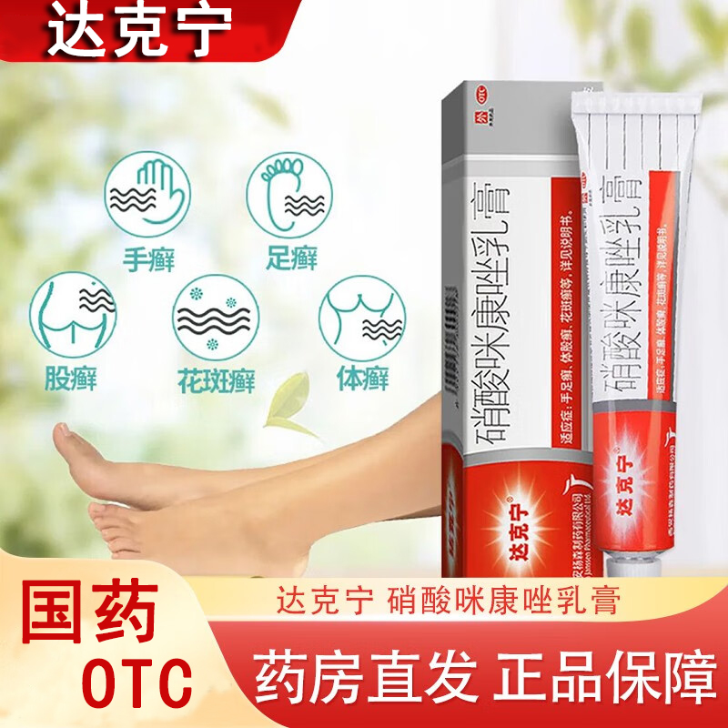 达克宁硝酸咪康唑乳膏2%*20g由皮真菌、酵母菌及其他真菌引起的皮肤、指（趾）甲感染，体股癣、手足癣、花斑癣、头癣、须癣甲癣皮肤、外耳炎