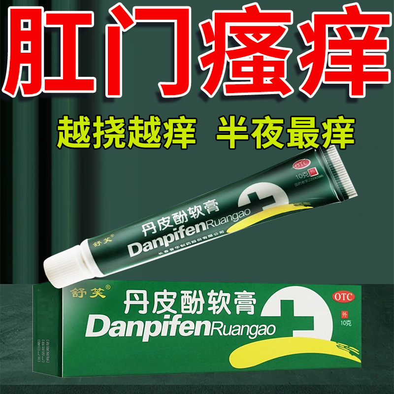 舒笑丹皮酚软膏 治肛门瘙痒止痒药私处红肿阴囊湿疹皮炎抗过敏消炎杀菌止痒10g