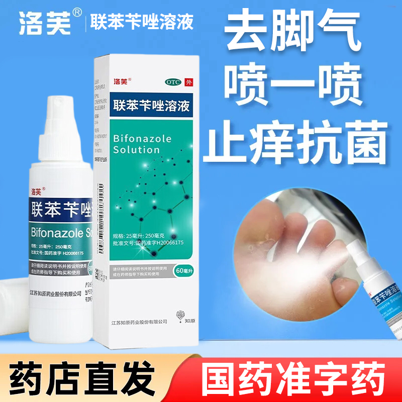 洛芙联苯苄唑溶液喷雾1%*60ml 治足癣脚气药止痒去脚气脱皮烂脚丫脚臭真菌感染喷剂