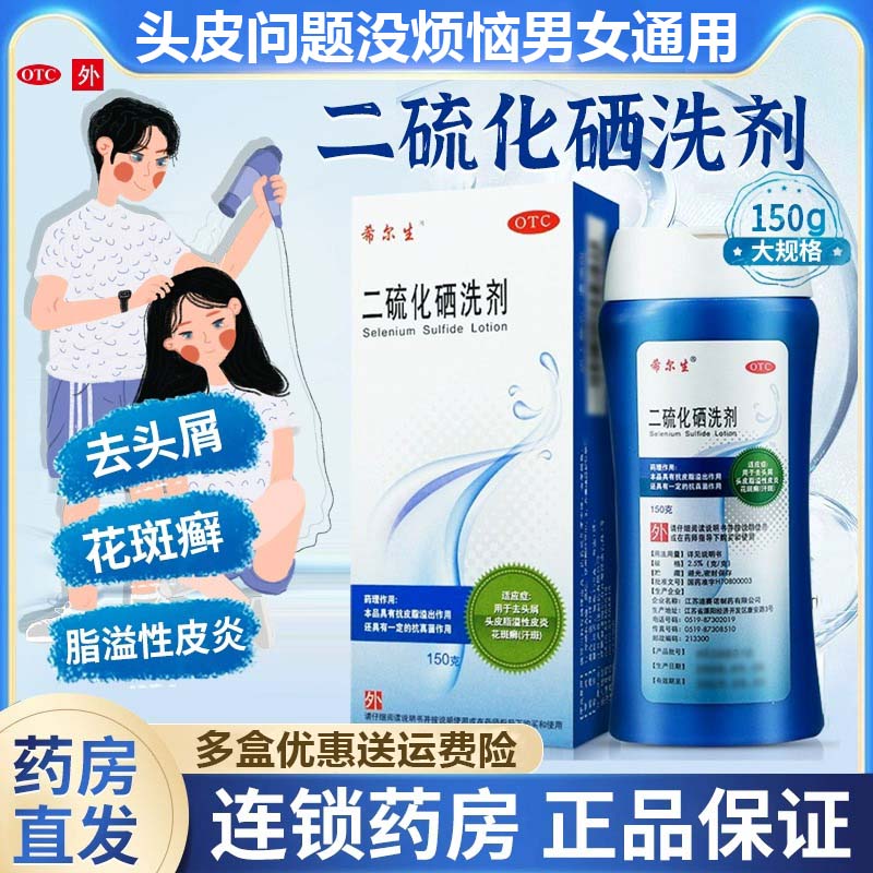 希尔生二硫化硒洗剂2.5%*150g 头皮屑洗发水男女通用去头皮屑头皮脂溢性皮炎花斑癣汗斑