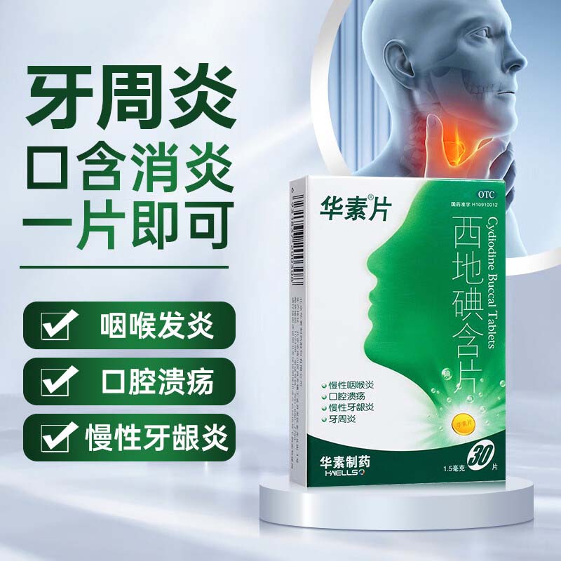 华素片西地碘含片治疗牙疼药牙周炎慢性牙龈炎口腔溃疡1.5mg*30片