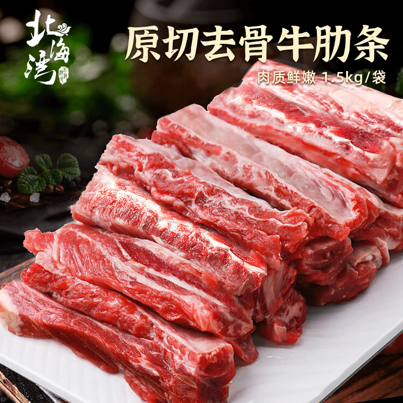 【北海湾】内蒙原切牛肋条肉1.5kg*1袋