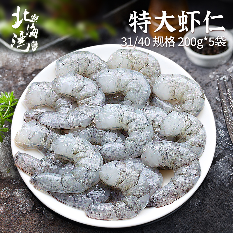 【北海湾】鲜剥新鲜大虾仁速冻31/40大号200G*5袋