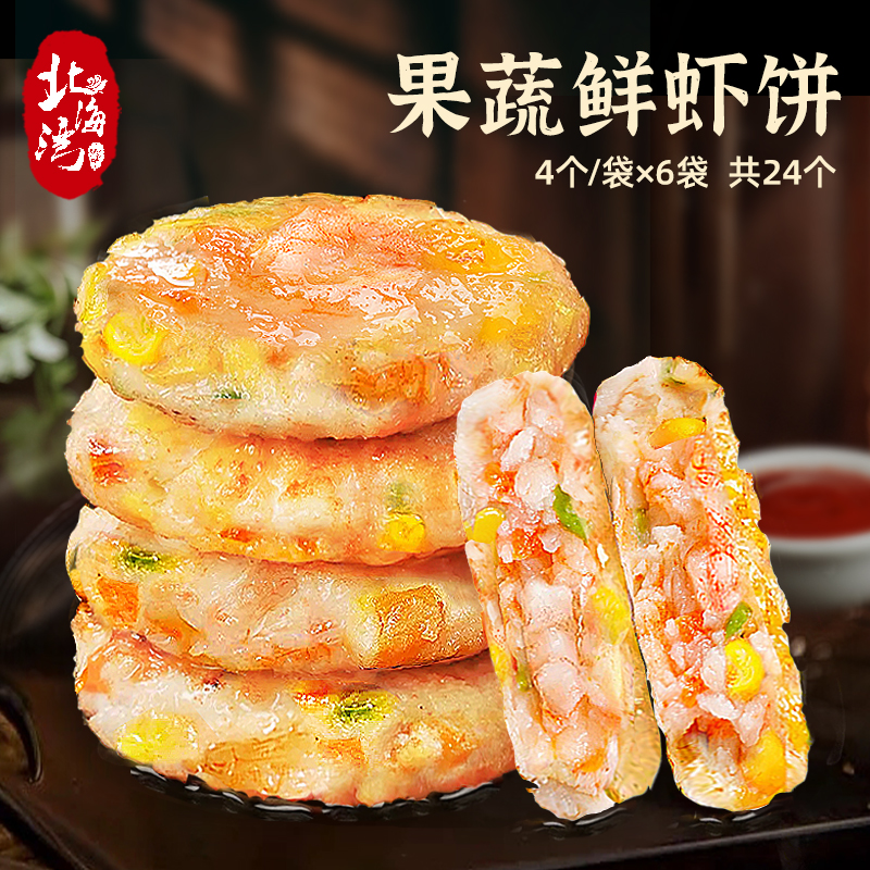 【北海湾】果蔬虾饼早餐半成品虾仁饼虾排大颗粒鲜虾饼160g*6袋
