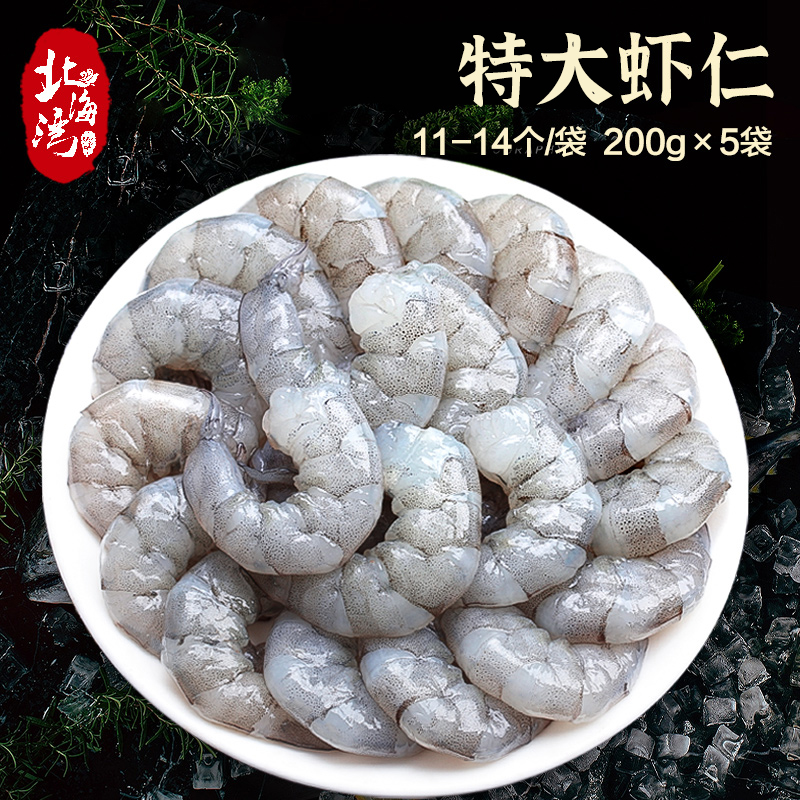 【北海湾】手剥新鲜大虾仁速冻鲜虾去壳虾线大号200G*5袋青虾仁紧实