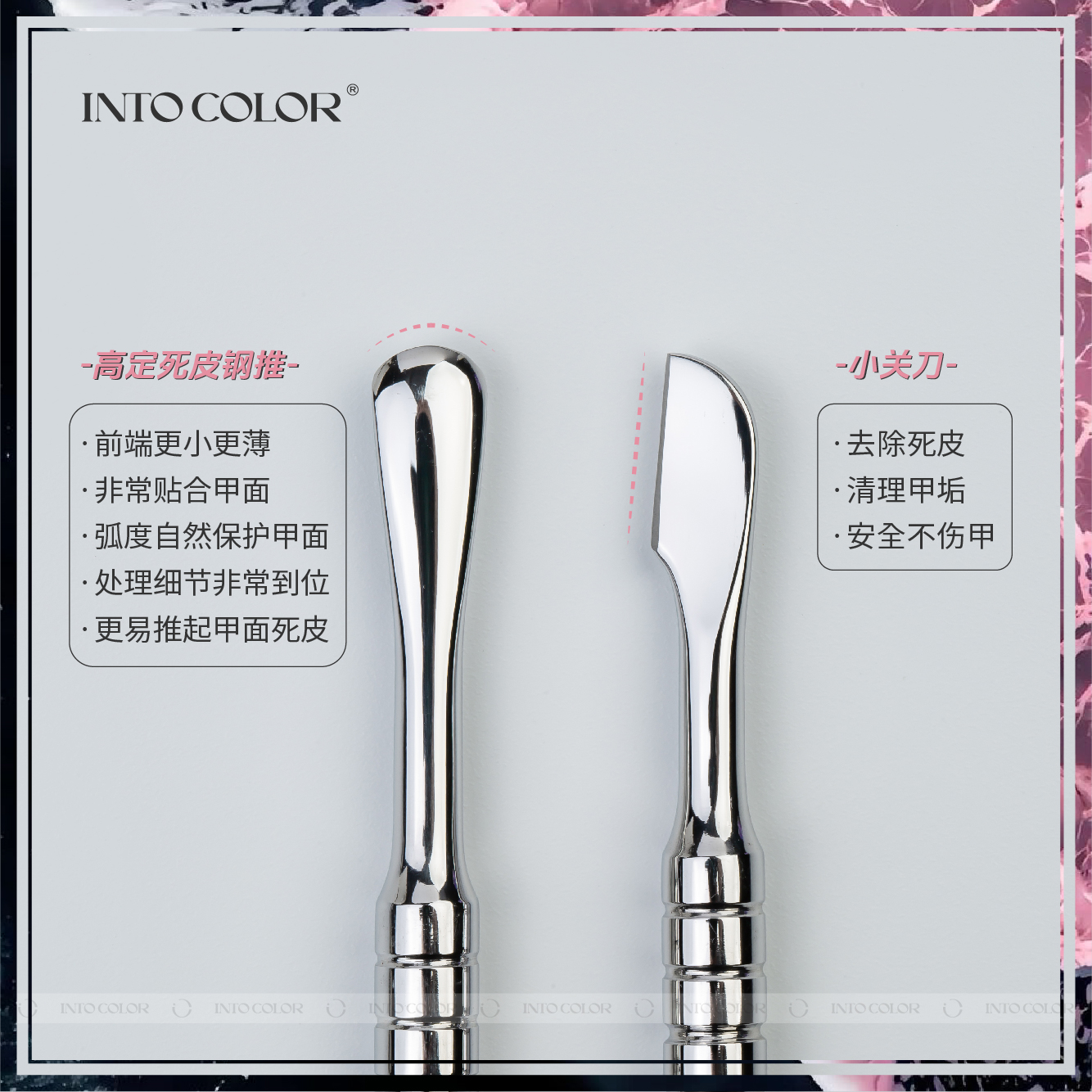 INTO COLOR双头钢推 高定 去死皮不伤甲面 弧度贴合甲面 去除死皮