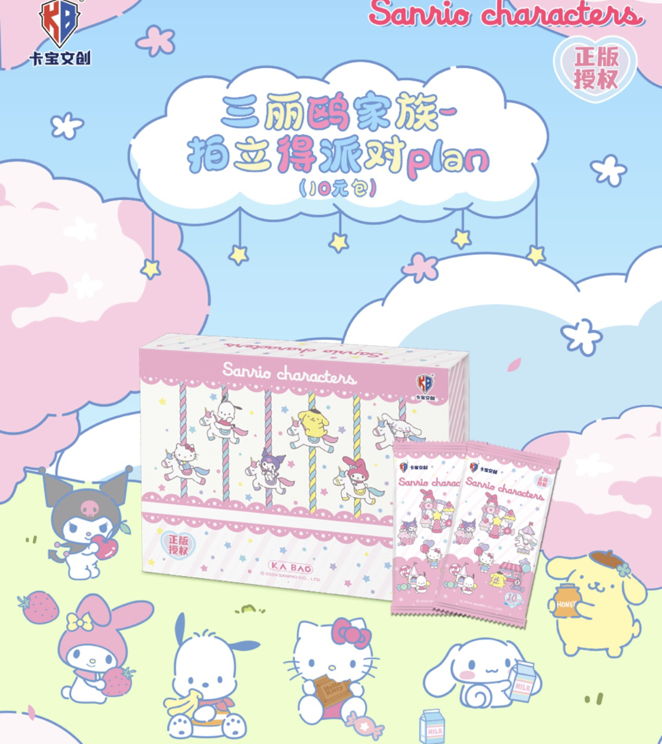 【对对碰】三丽欧家族10米包 派对plan