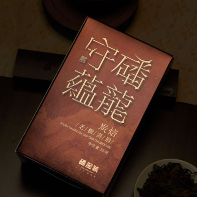 磻龙守蕴2018炭焙老树寿眉35g