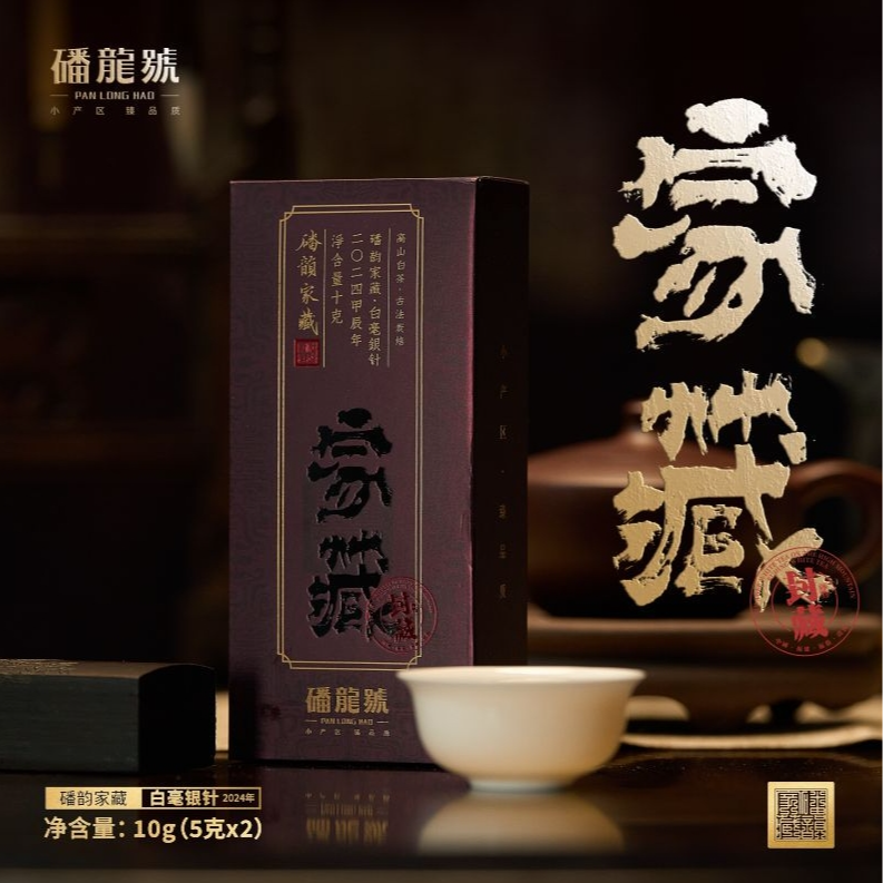 家藏2024白毫银针（10克）