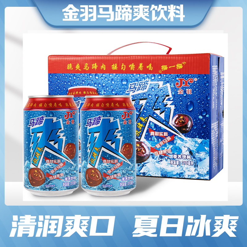 马蹄爽正宗荸荠果汁果肉310ml*6/12/24夏日冰爽消暑解渴罐装饮料