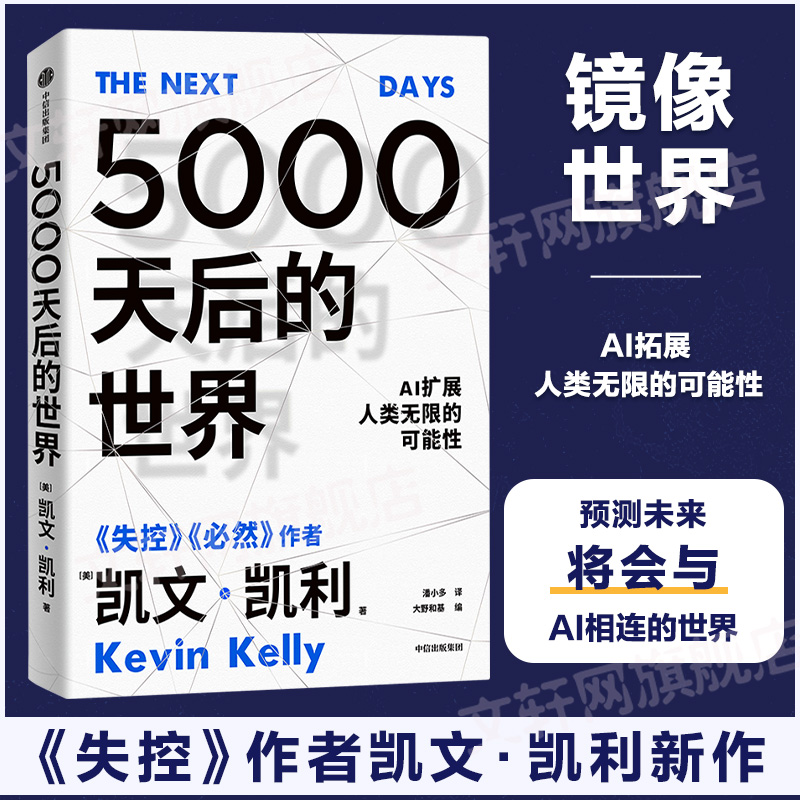 【正版】5000天后的世界 凯文凯利KK著 大野和基编 失控必然作者