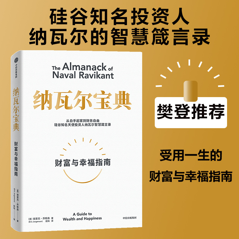 正版包邮纳瓦尔宝典 埃里克乔根森著 纳瓦尔箴言录巨人的工创业者