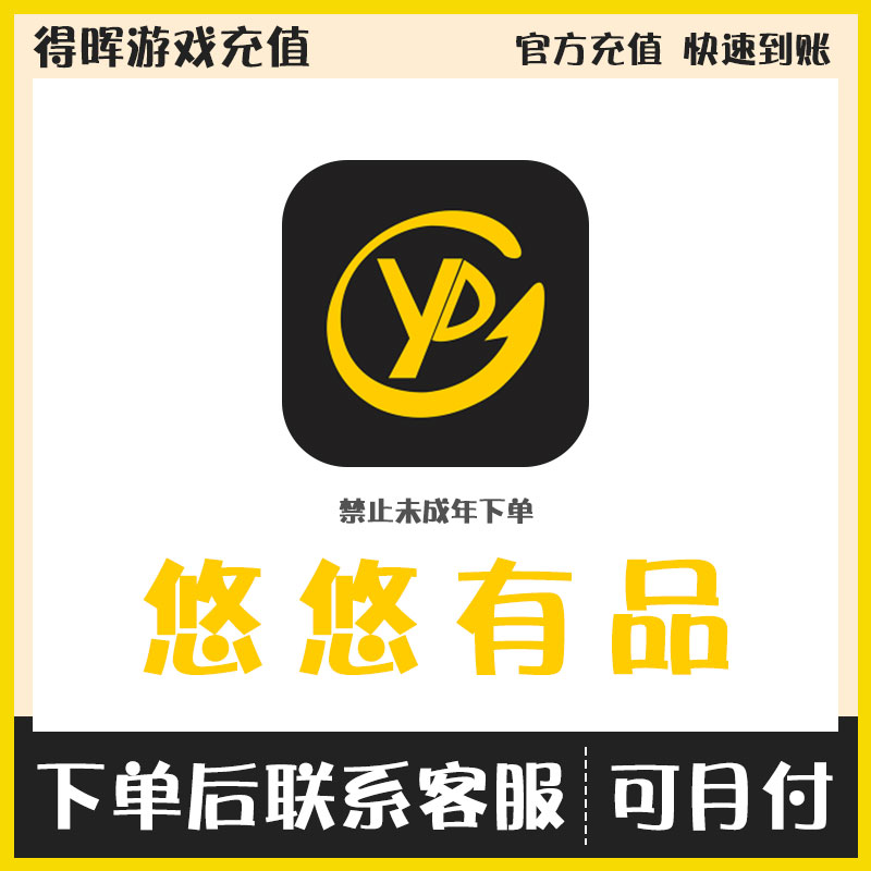 悠悠有品CSGO游戏充值多面值饰品探员箱子拳套点券通行证