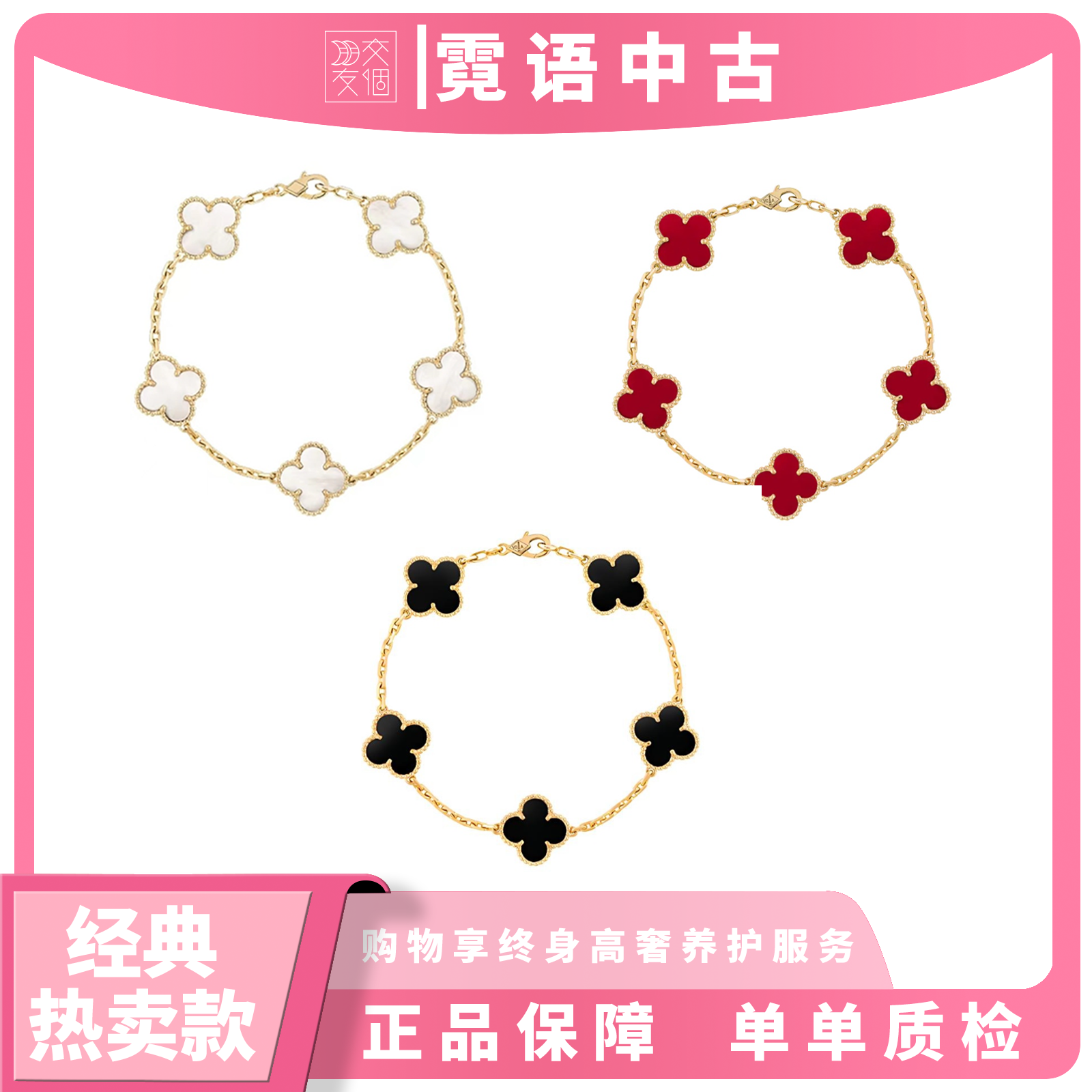 99新 梵克雅宝 红/白/黑 alhambra幸运四叶草五花玫瑰金手链