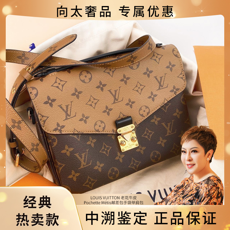 全新未使用 LouisVuitton/路易威登 芯片款PochetteMetis拼色手袋