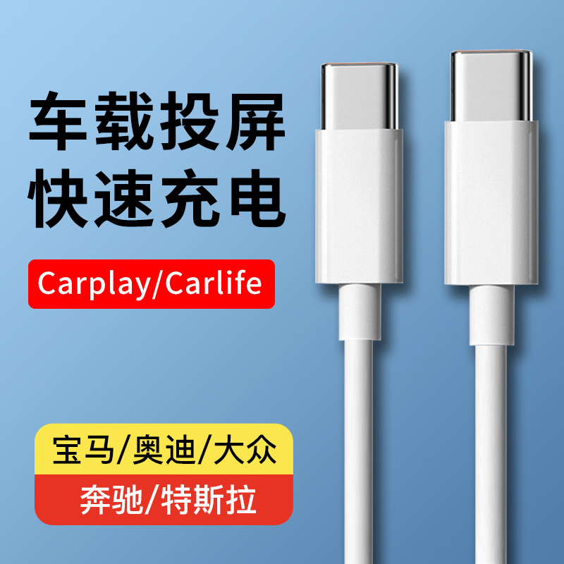 车载数据线双typec充电线carlife投屏适用华为oppovivo荣耀PD快充