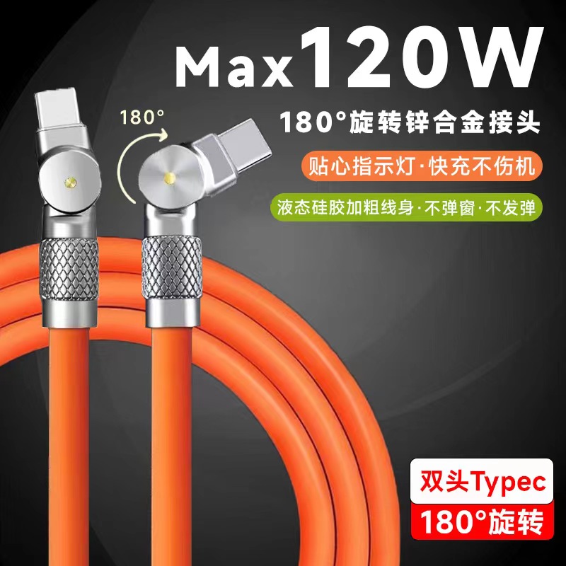 180°双头旋转/120w加粗双typec快充数据线pd闪充手游弯头充电线