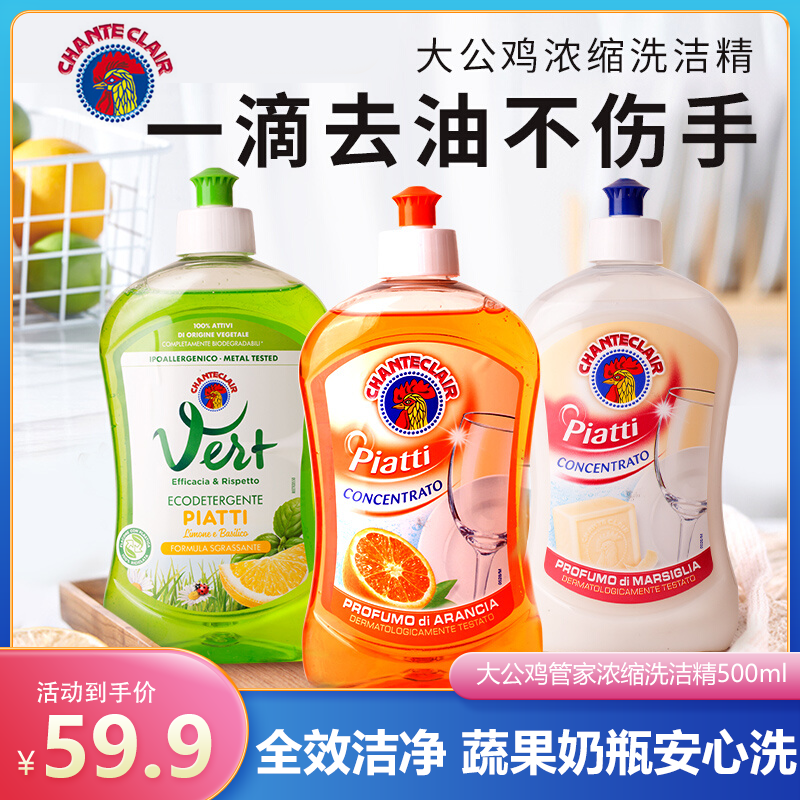意大利大公鸡洗洁精奶瓶清洁剂婴儿专用洗奶瓶洗玩具果蔬清洗剂