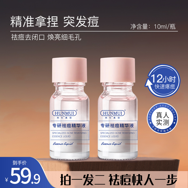 3【拍一发二】祛痘精华液 控油修护淡化痘印 温和祛痘闭口