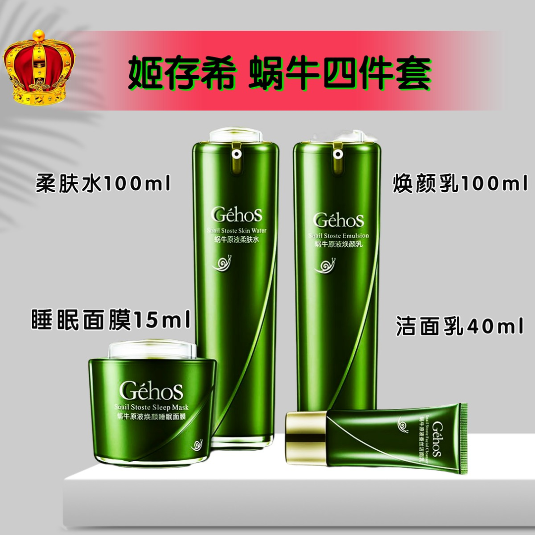 姬存希套装四件套素颜霜洗面奶睡眠面膜柔肤水焕颜乳滋养保湿补水