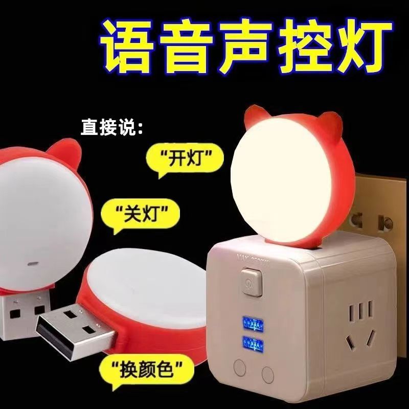 人工智能语音小夜灯LED卧室床头懒人睡眠台灯声控感应灯USB控制灯