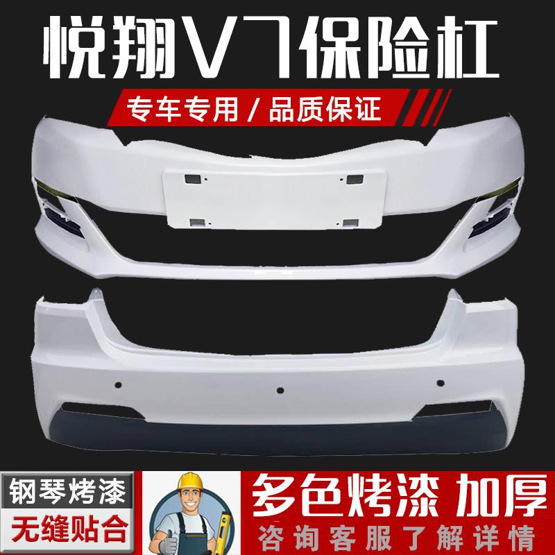 适用于长安悦翔V7保险杆V7前保险杆悦翔前后保险杆包邮前杠后杠