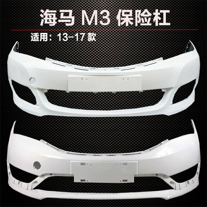 海马M3前后保险杆13-17款海马M3前包围护杠前杠后杠海马M3