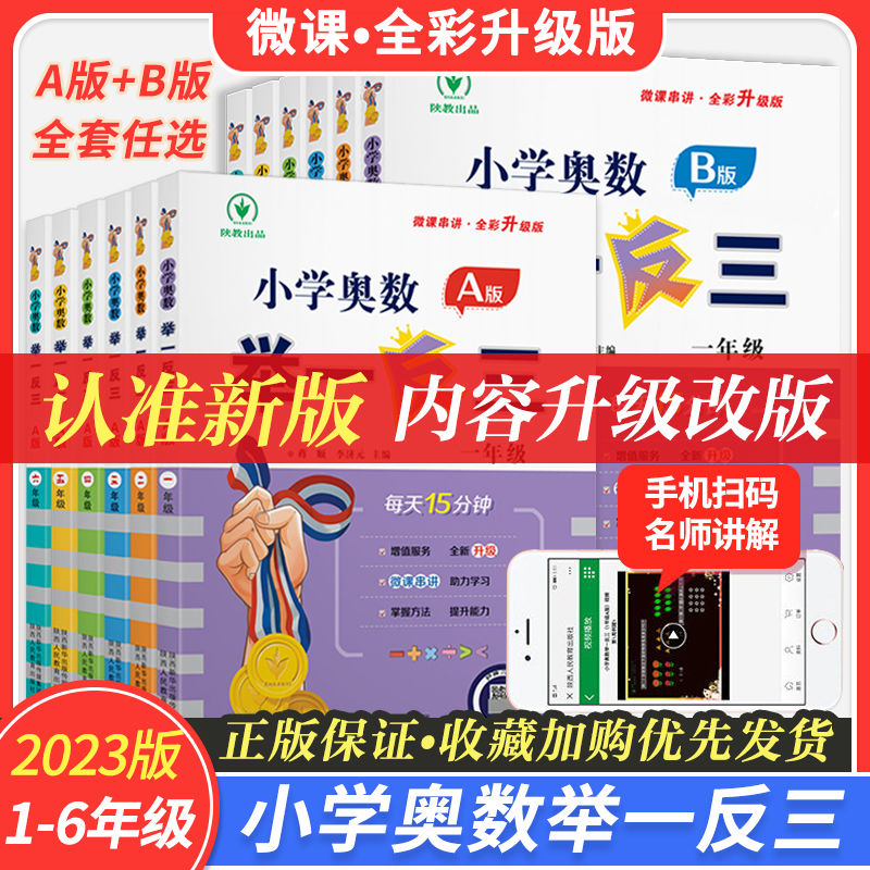 2023小学奥数举一反三一二三四五六年级AB版小学奥数思维训练教程
