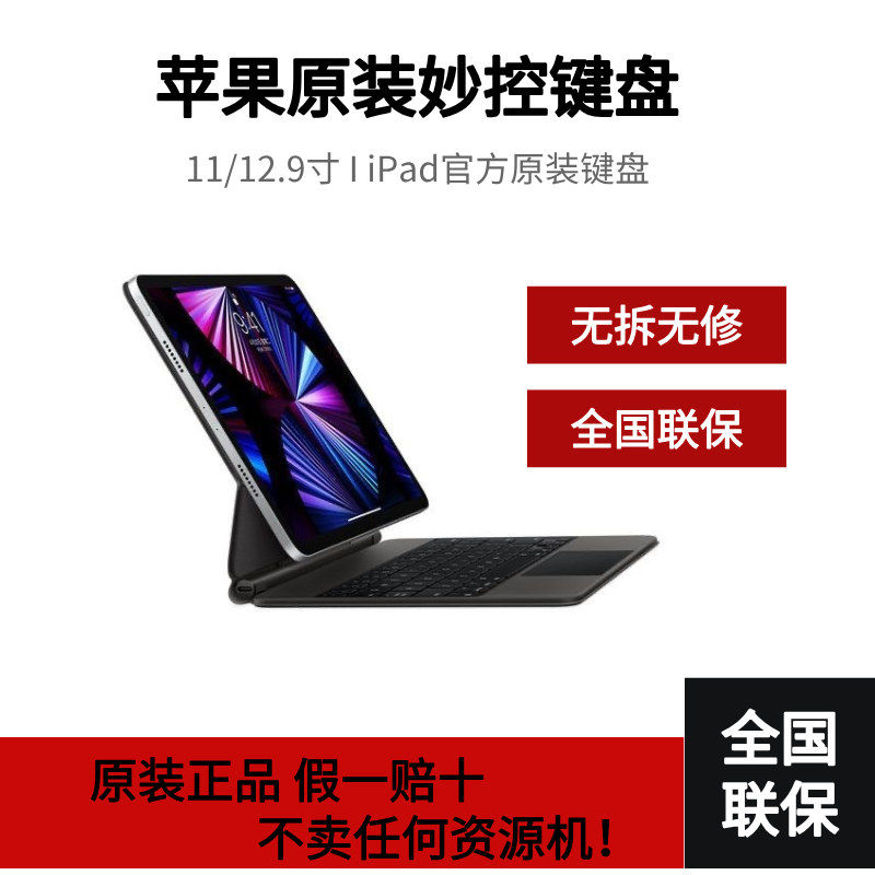 95新 Apple/苹果 官方原装 妙控键盘 11/12.9英寸 国行正品新款