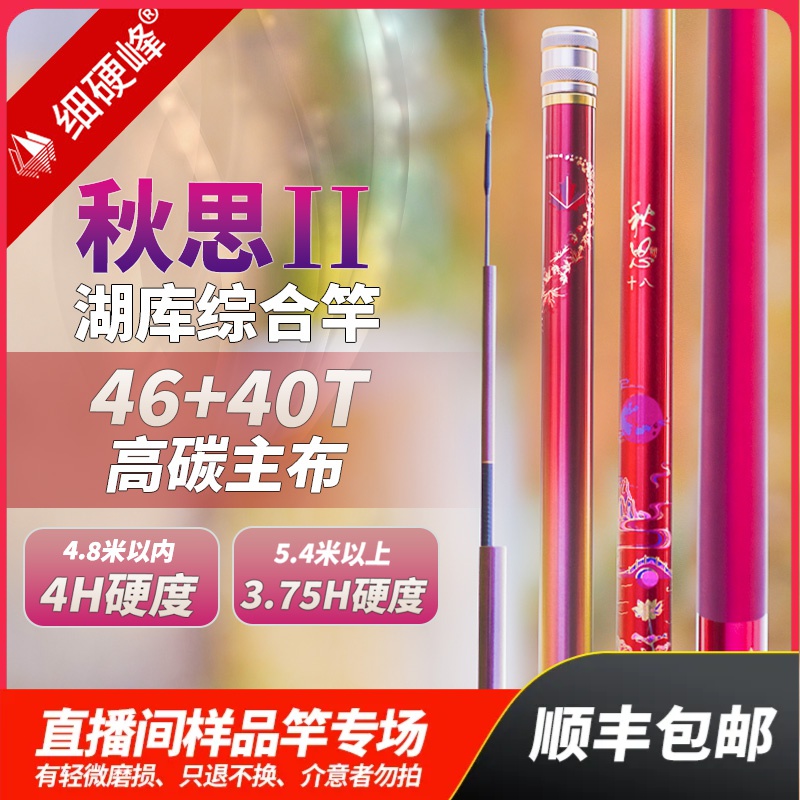 细硬峰秋思二代 直播间样竿轻微磨损只退不换，介意者勿拍