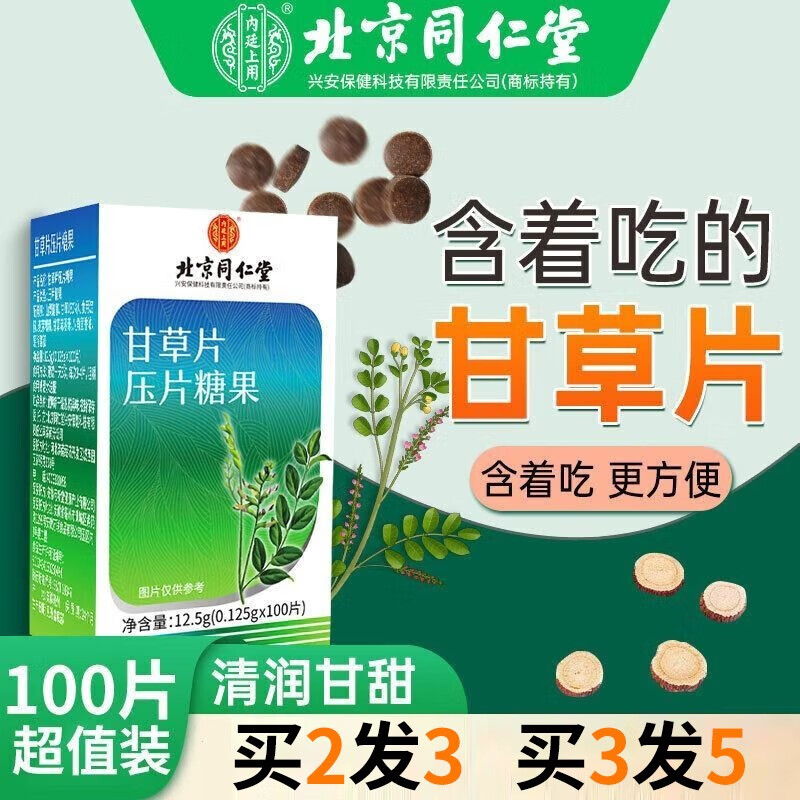 北京同仁堂甘草压片糖果咽喉干痒润喉草本100片食用甄选品质同款