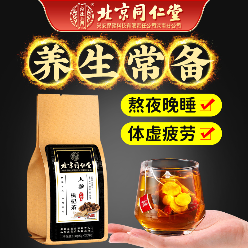 北京同仁堂人参枸杞茶男士好茶甄选原料茶色透亮口感醇厚耐泡150g