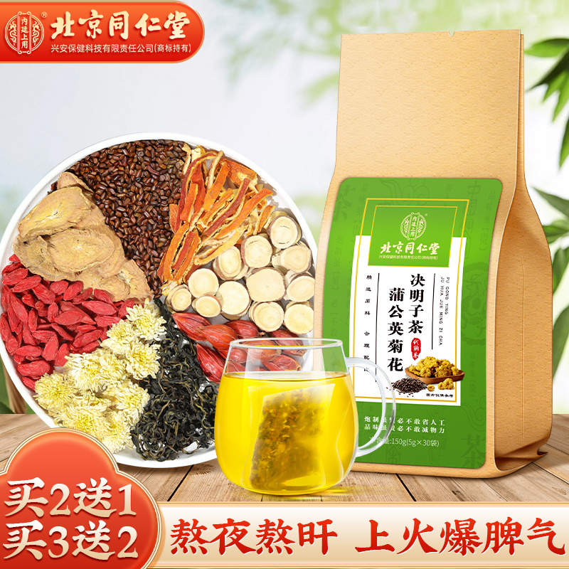 北京同仁堂菊花决明子枸杞茶熬夜上火恢复茶指甲竖纹口苦口干150g