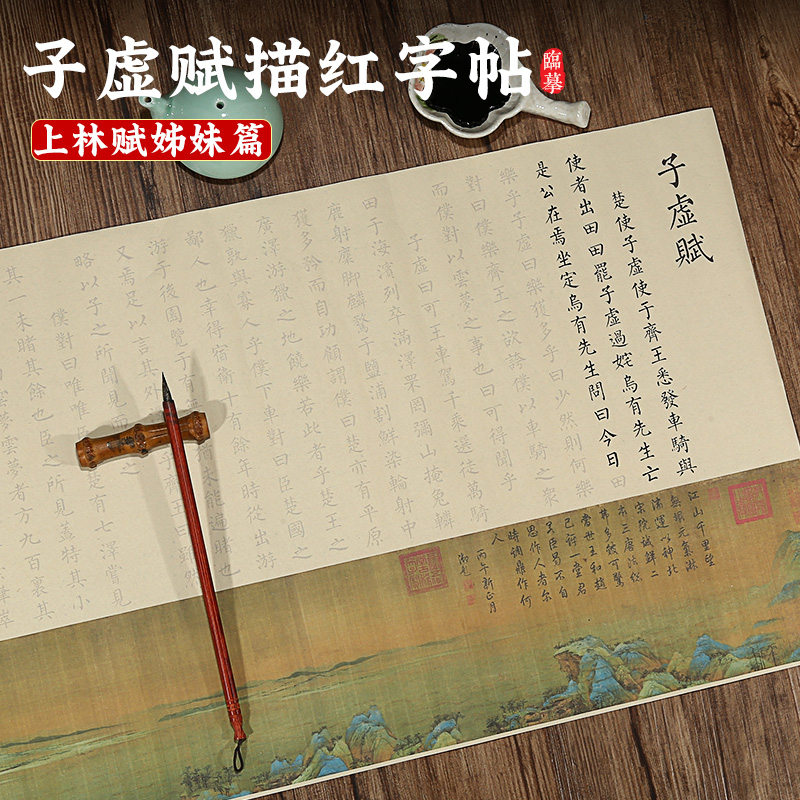 子虚赋上林赋毛笔字帖全篇司马相如入门临摹描红初学套装手抄宣纸